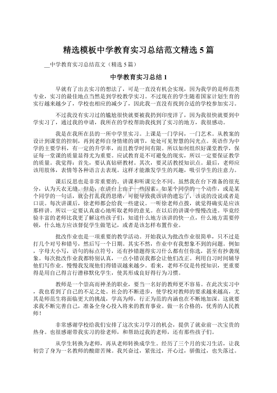 精选模板中学教育实习总结范文精选5篇.docx