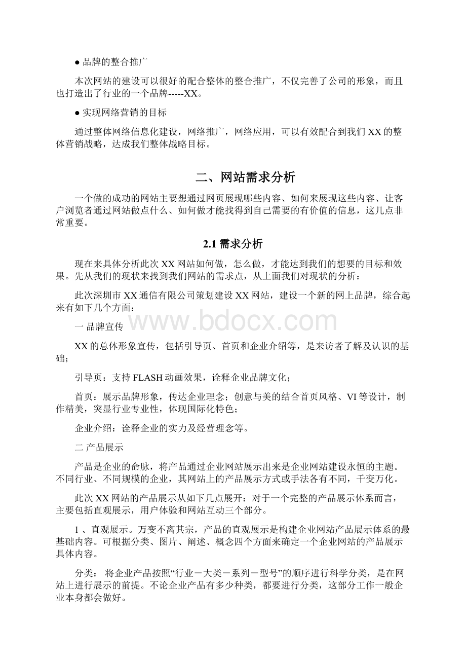 手机网站建设项目策划书.docx_第2页