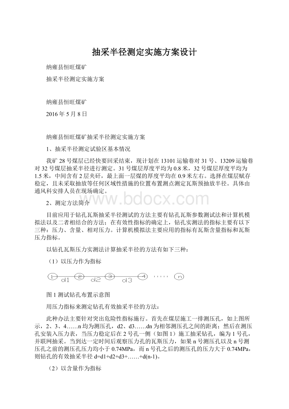 抽采半径测定实施方案设计.docx_第1页