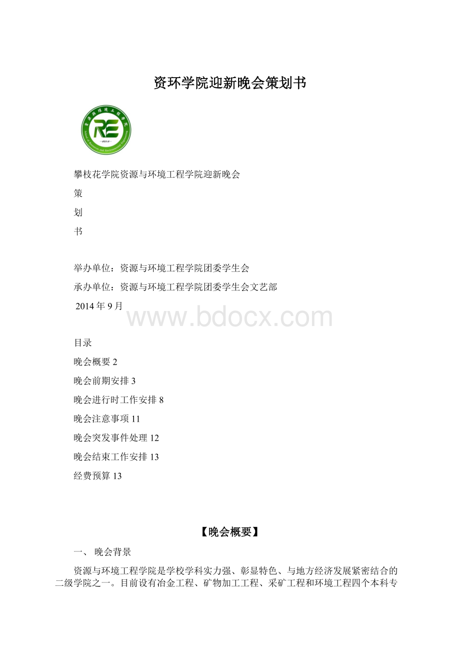 资环学院迎新晚会策划书Word格式文档下载.docx