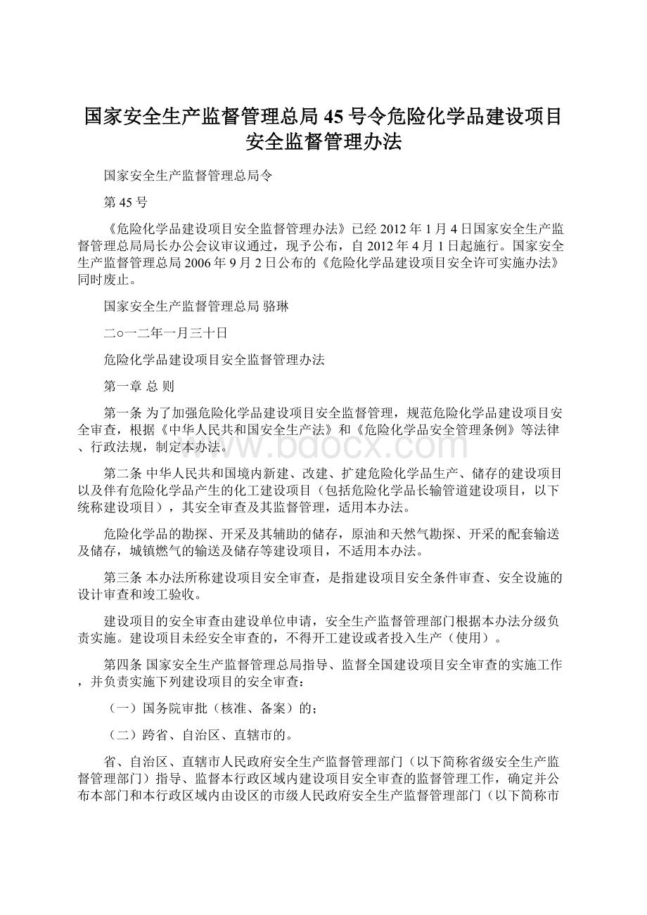 国家安全生产监督管理总局45号令危险化学品建设项目安全监督管理办法.docx