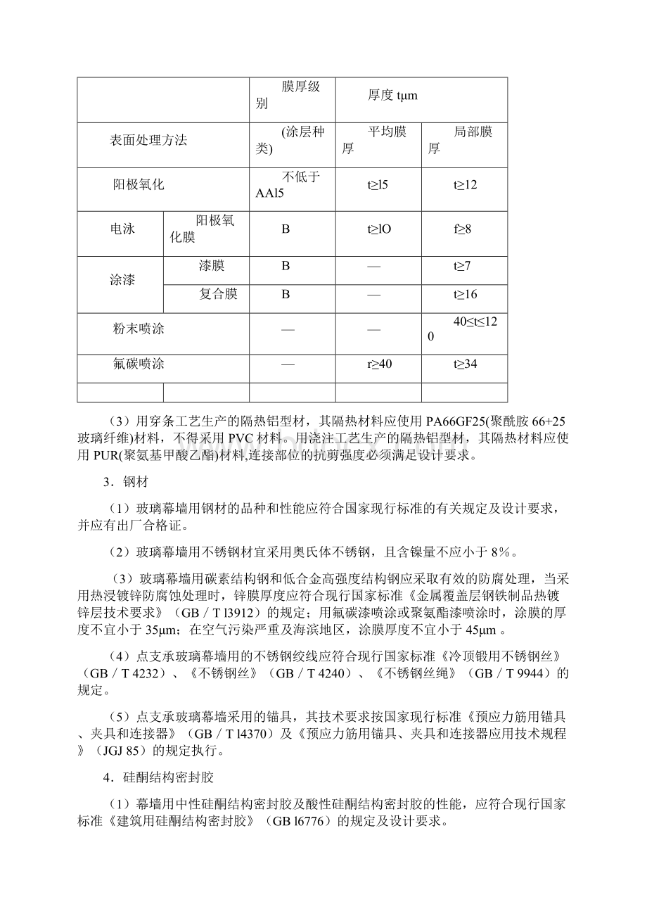 整理第8章建筑幕墙工程施工工艺Word文档格式.docx_第2页