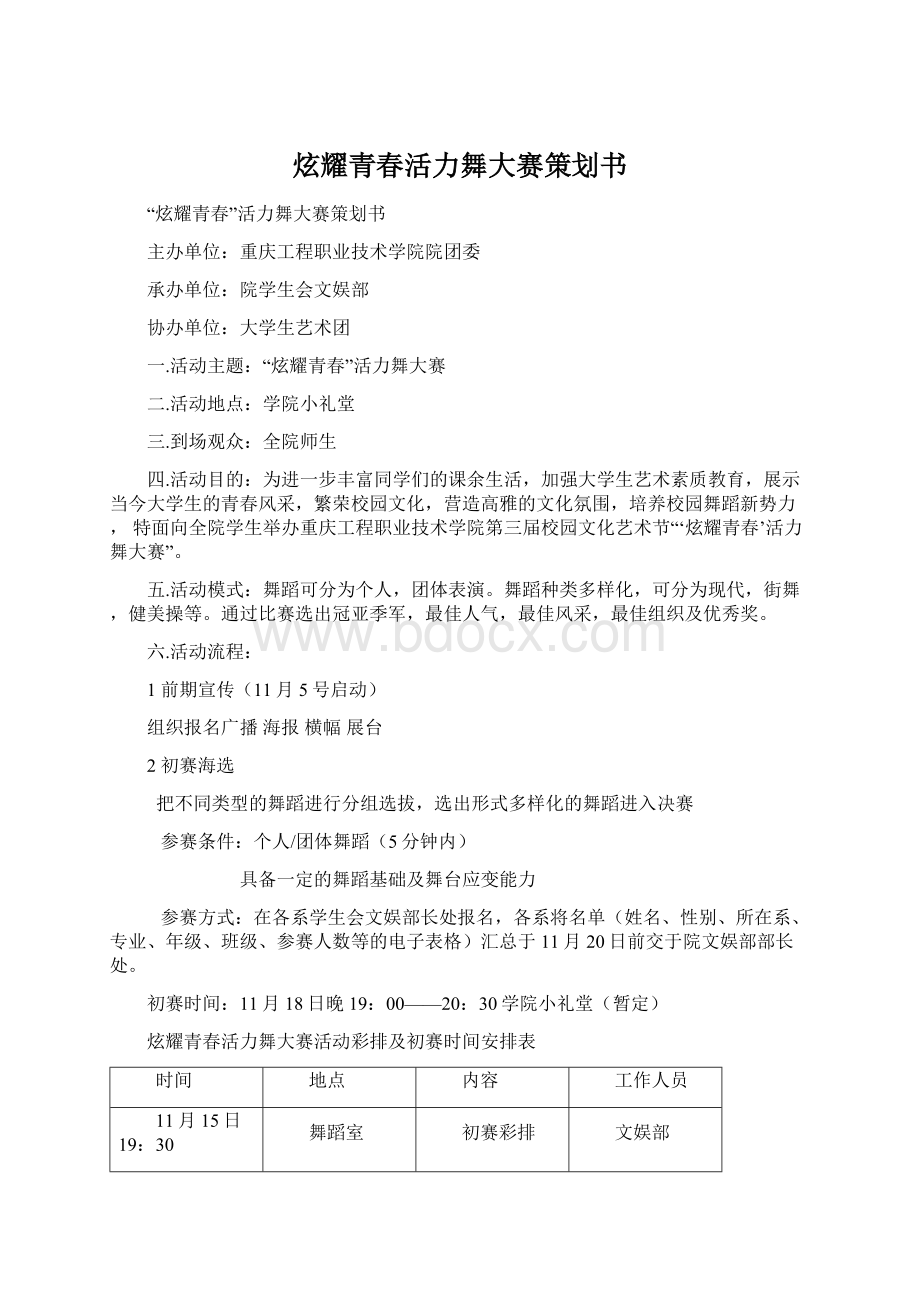 炫耀青春活力舞大赛策划书.docx