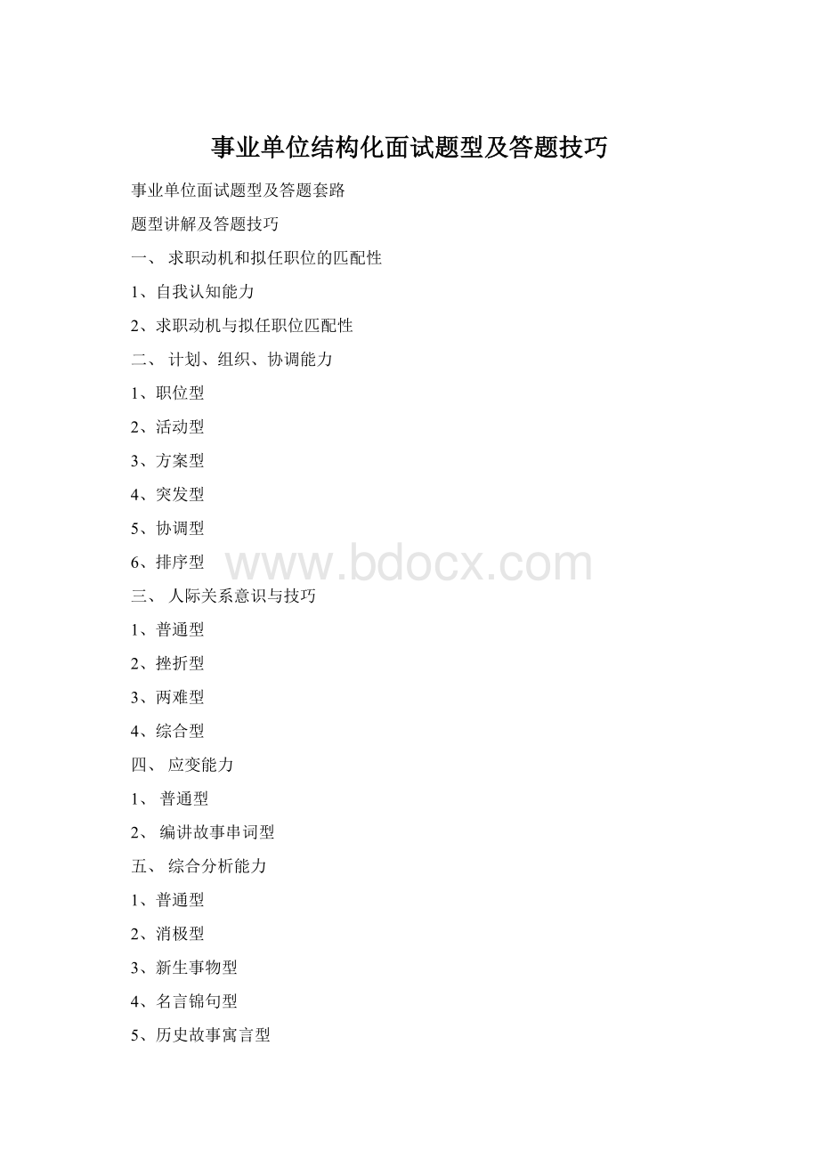 事业单位结构化面试题型及答题技巧Word文档下载推荐.docx_第1页