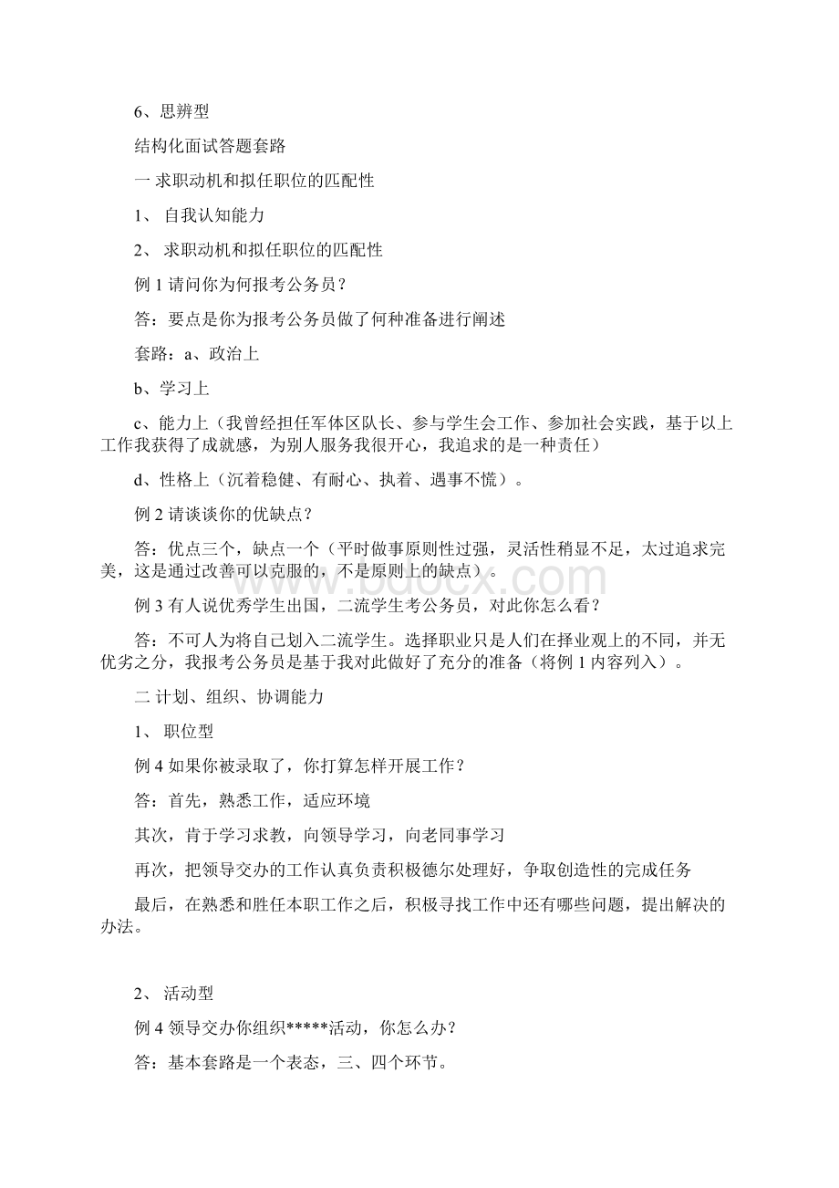 事业单位结构化面试题型及答题技巧Word文档下载推荐.docx_第2页