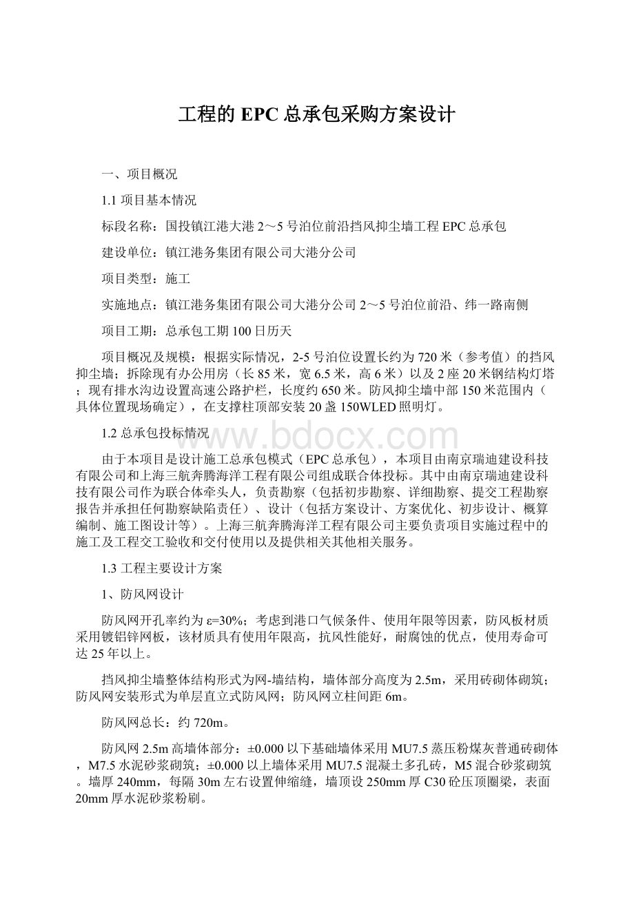 工程的EPC总承包采购方案设计文档格式.docx_第1页