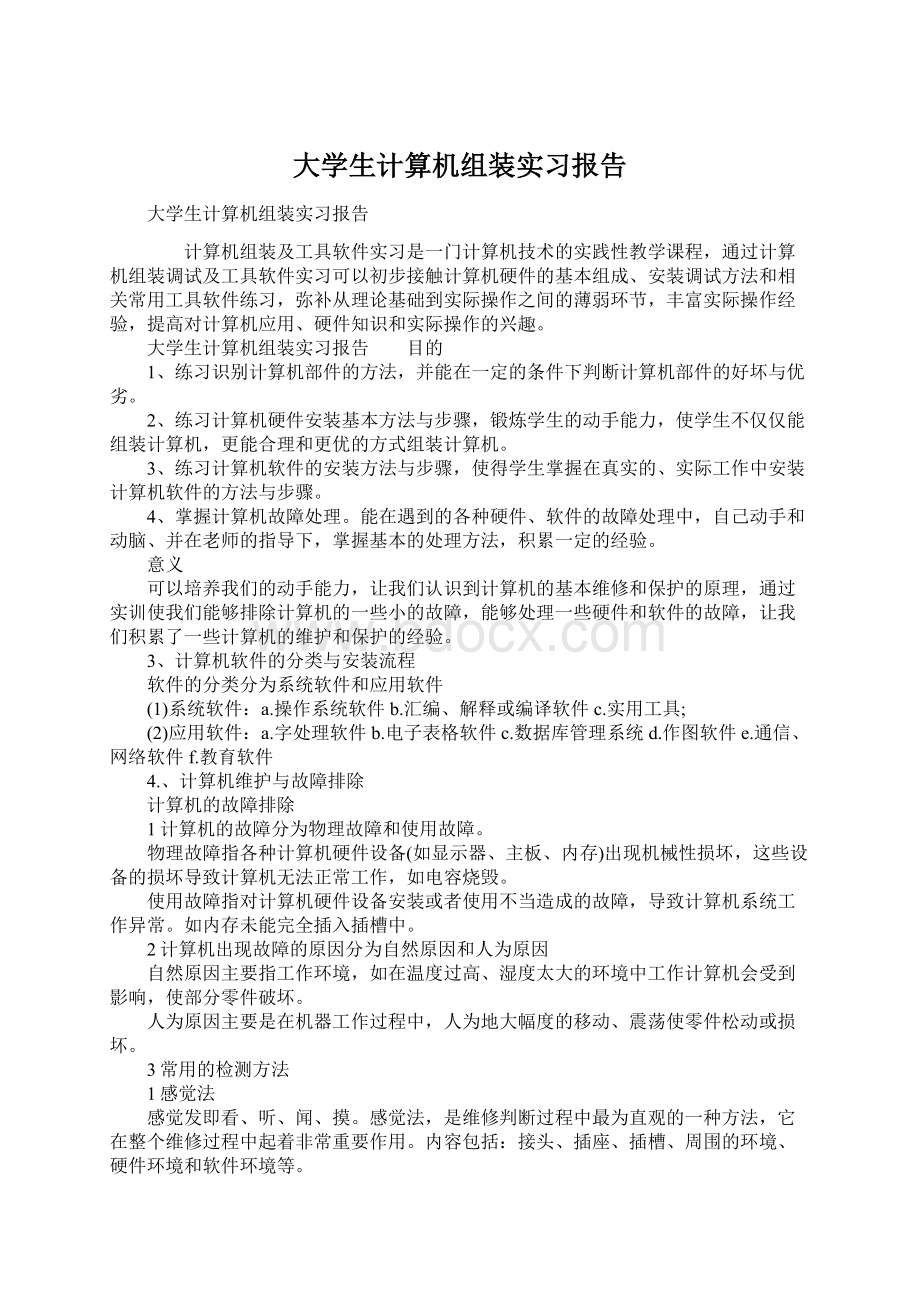 大学生计算机组装实习报告.docx