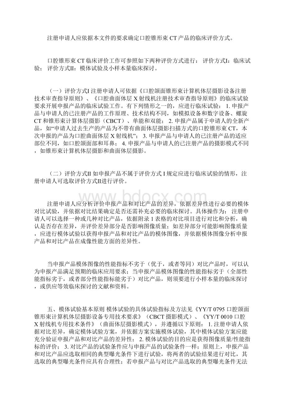 口腔颌面锥形束计算机体层摄影设备临床评价指导原则Word最新版.docx_第2页