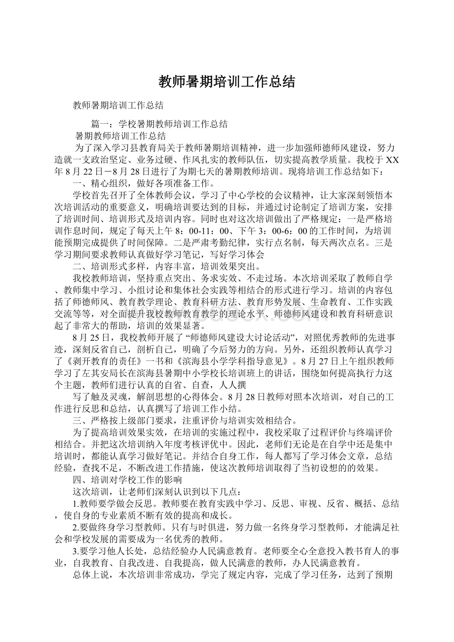 教师暑期培训工作总结文档格式.docx