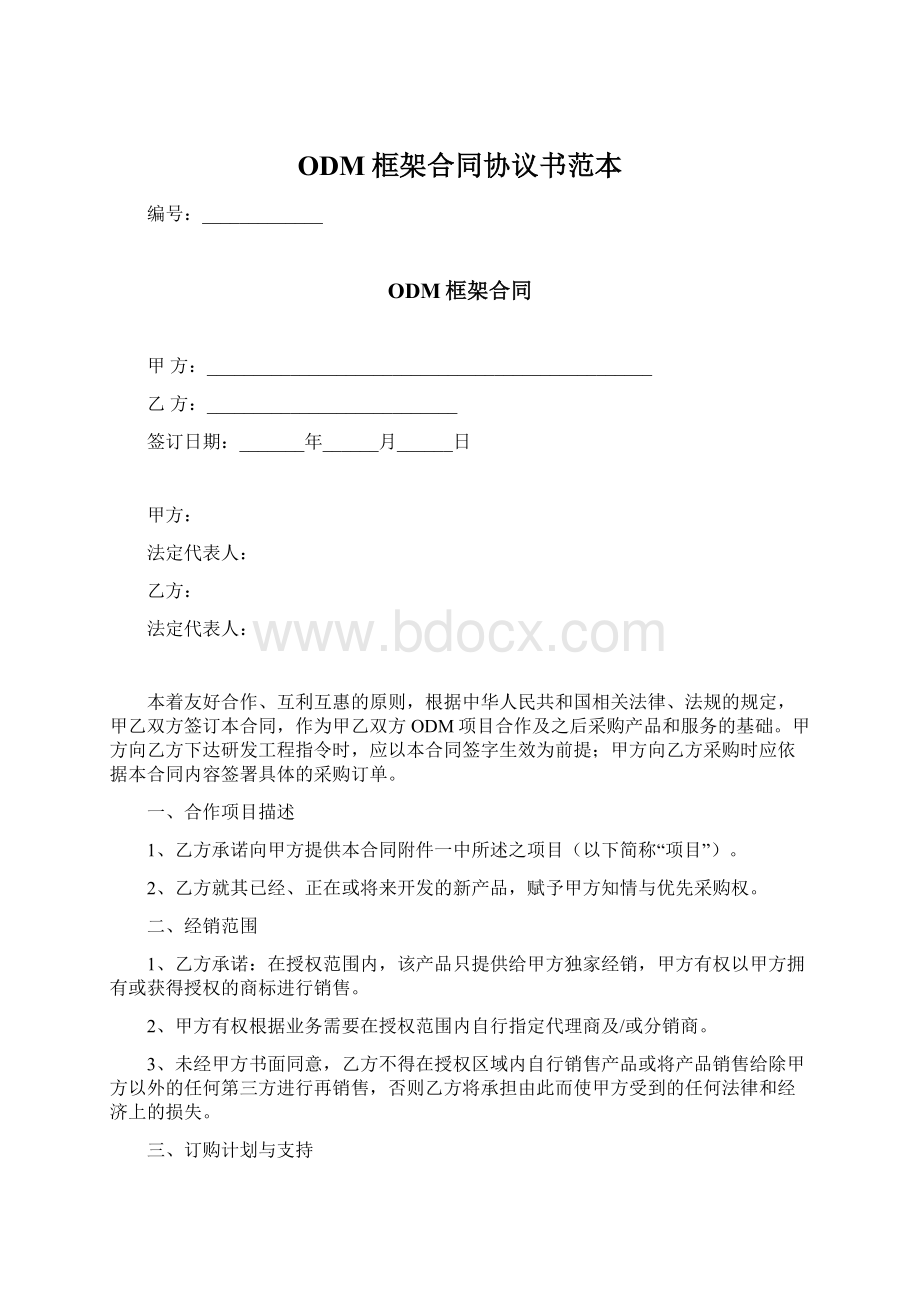 ODM框架合同协议书范本Word格式文档下载.docx