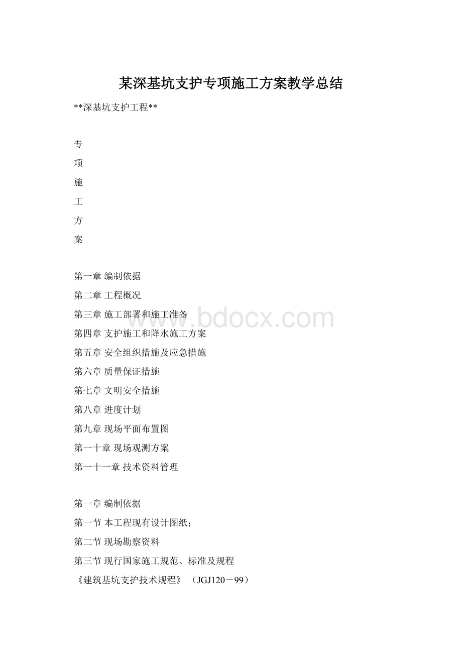 某深基坑支护专项施工方案教学总结Word文档下载推荐.docx_第1页