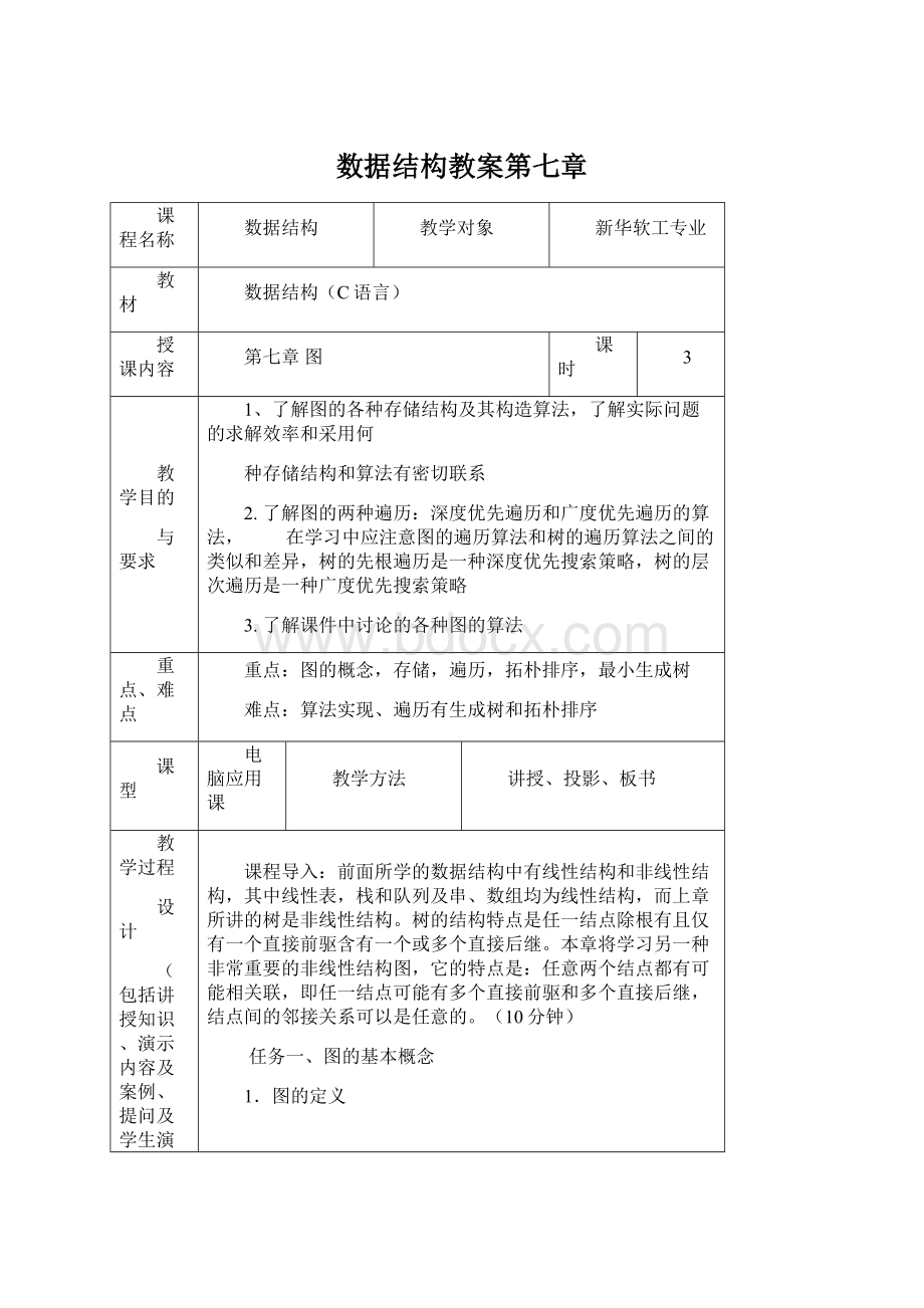 数据结构教案第七章文档格式.docx