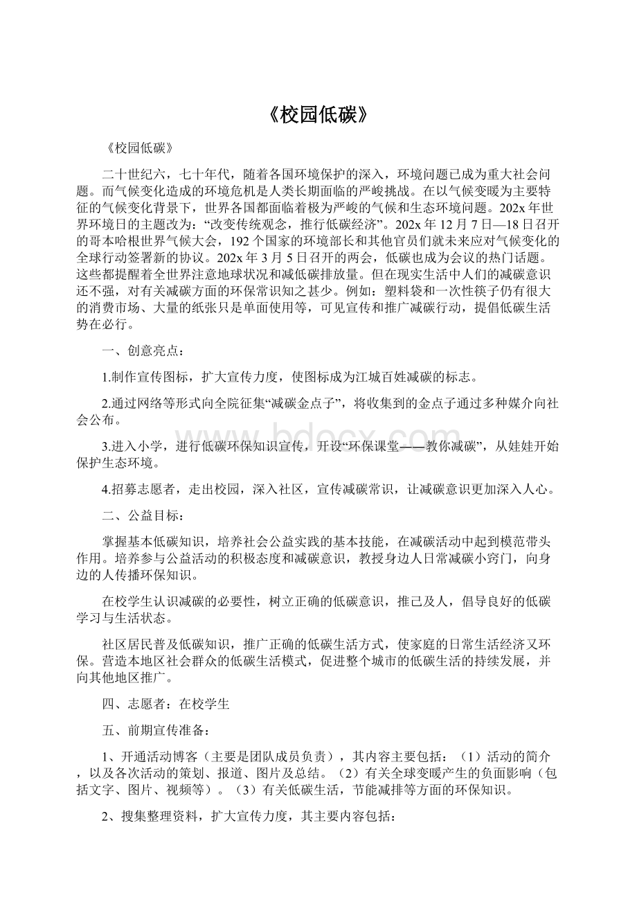 《校园低碳》Word文档下载推荐.docx