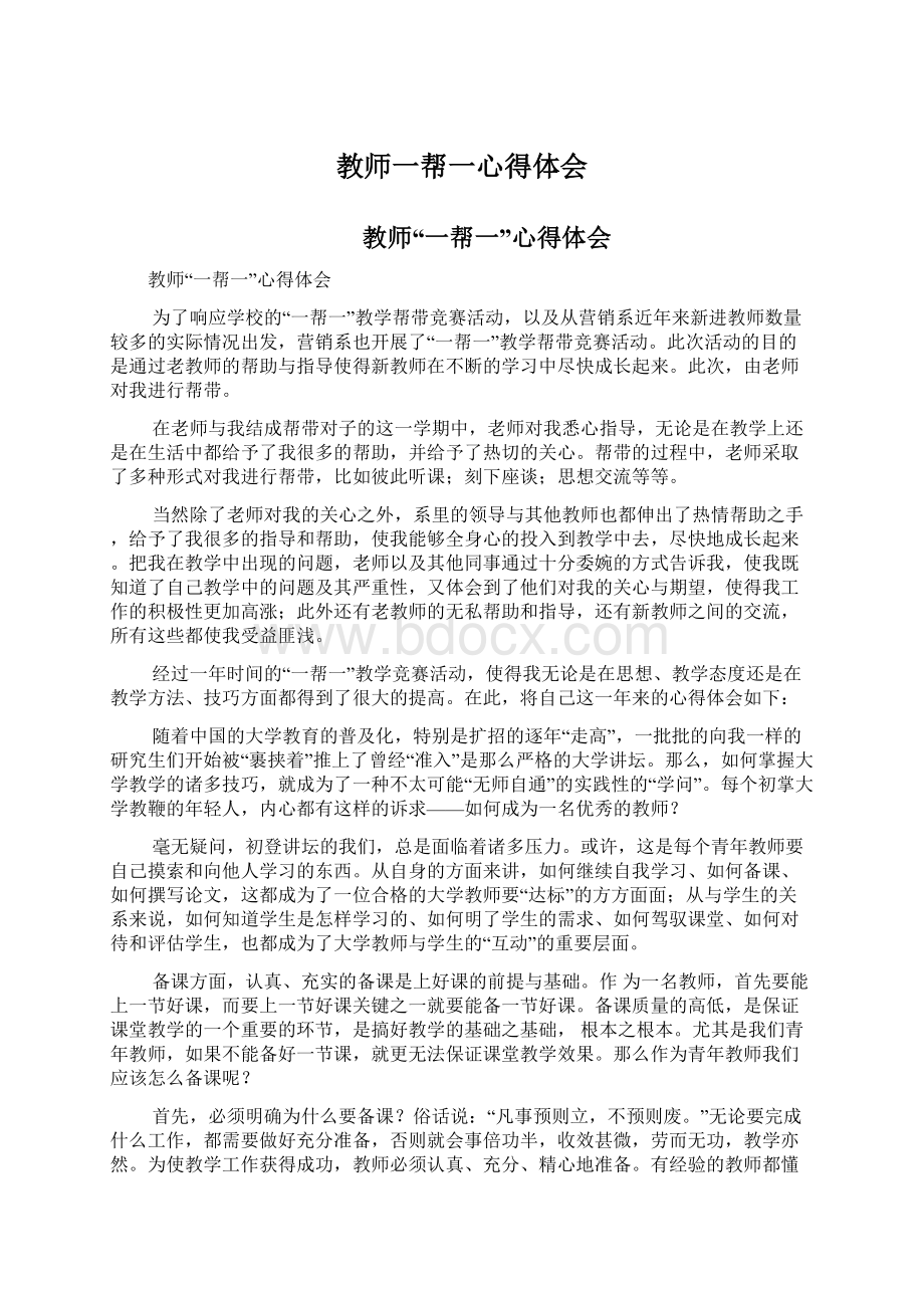 教师一帮一心得体会Word文档下载推荐.docx