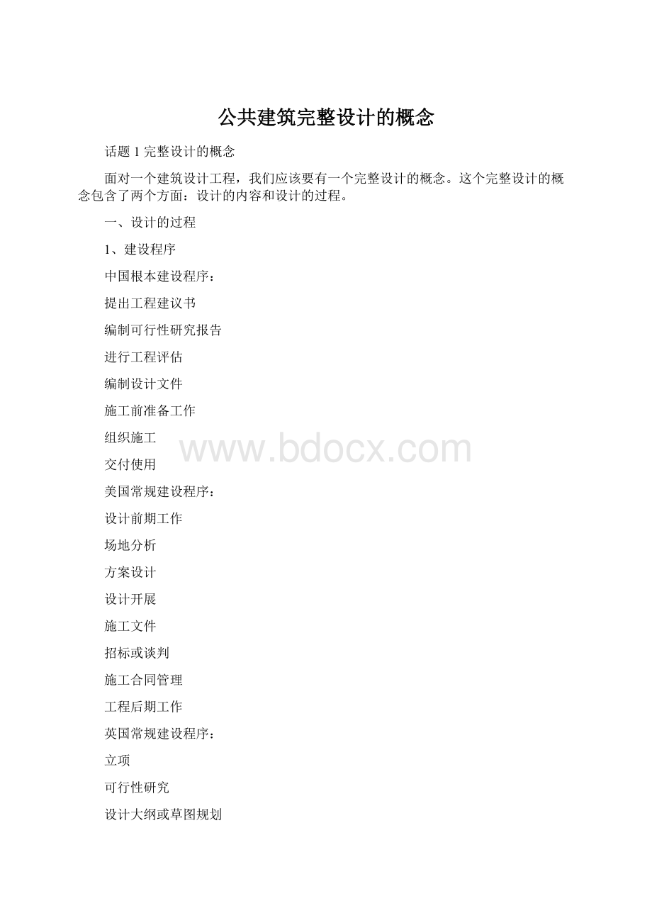 公共建筑完整设计的概念Word文件下载.docx_第1页