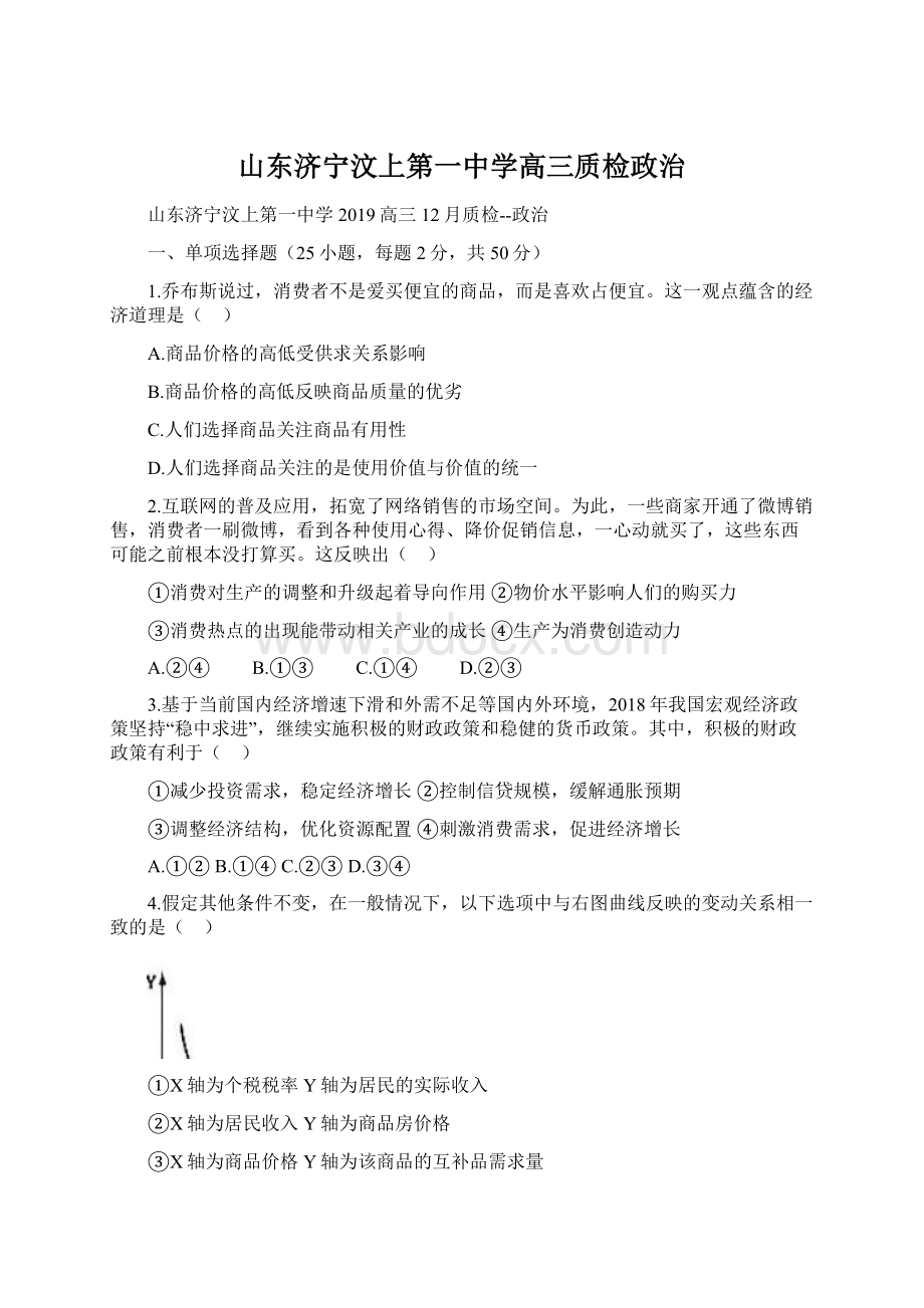 山东济宁汶上第一中学高三质检政治Word格式.docx