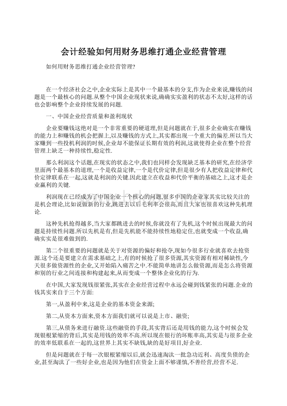 会计经验如何用财务思维打通企业经营管理Word文档下载推荐.docx