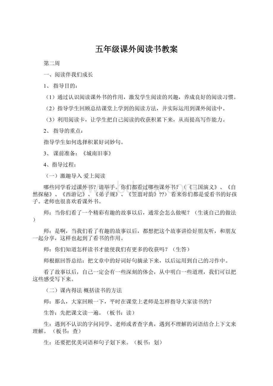 五年级课外阅读书教案Word格式文档下载.docx