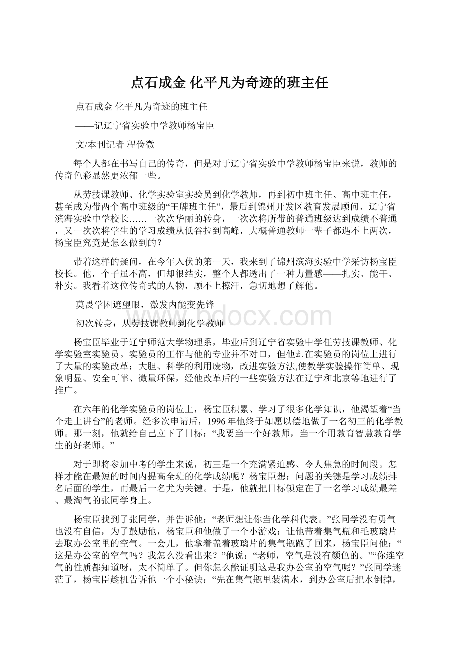 点石成金化平凡为奇迹的班主任文档格式.docx