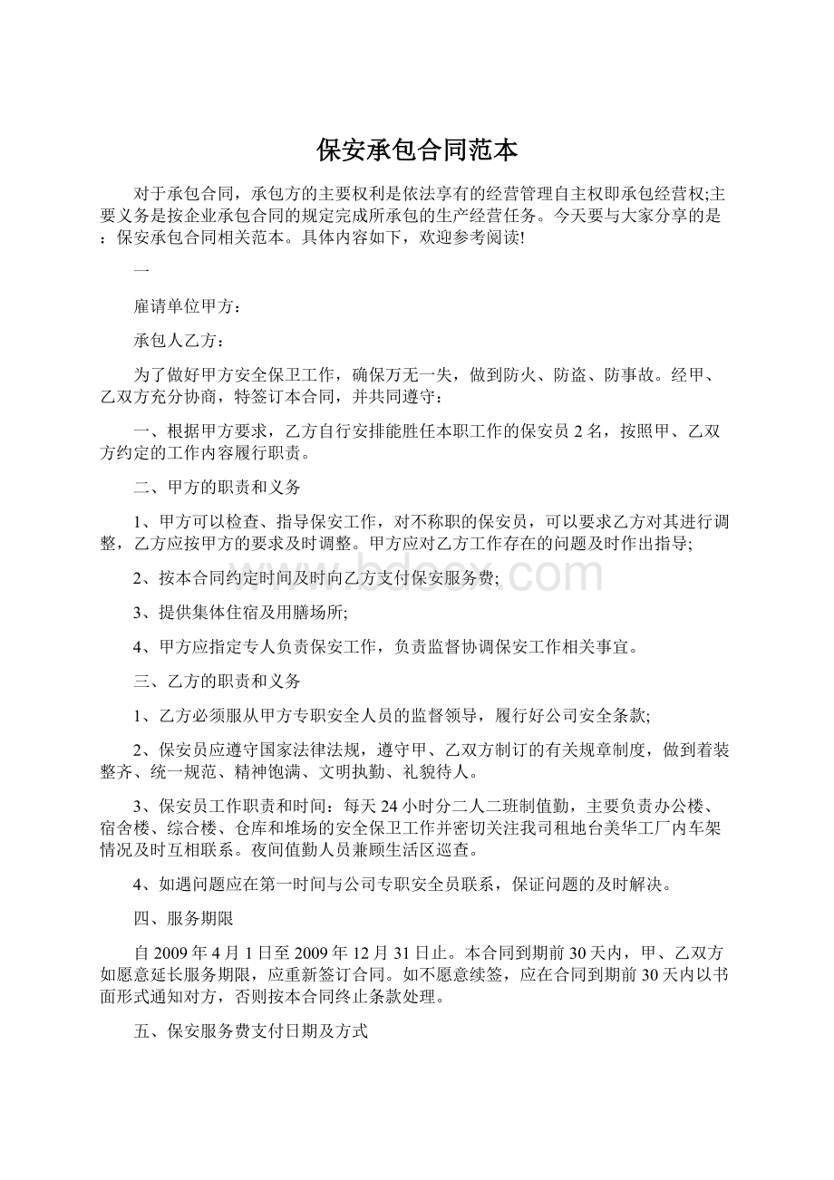 保安承包合同范本Word文件下载.docx_第1页