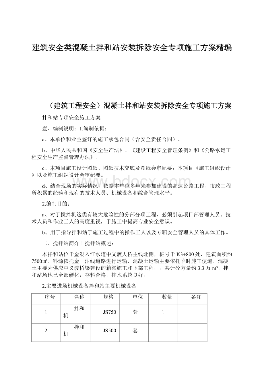 建筑安全类混凝土拌和站安装拆除安全专项施工方案精编Word文件下载.docx