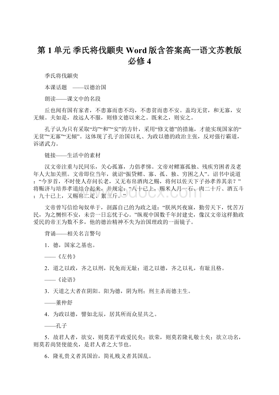 第1单元 季氏将伐颛臾Word版含答案高一语文苏教版必修4.docx_第1页