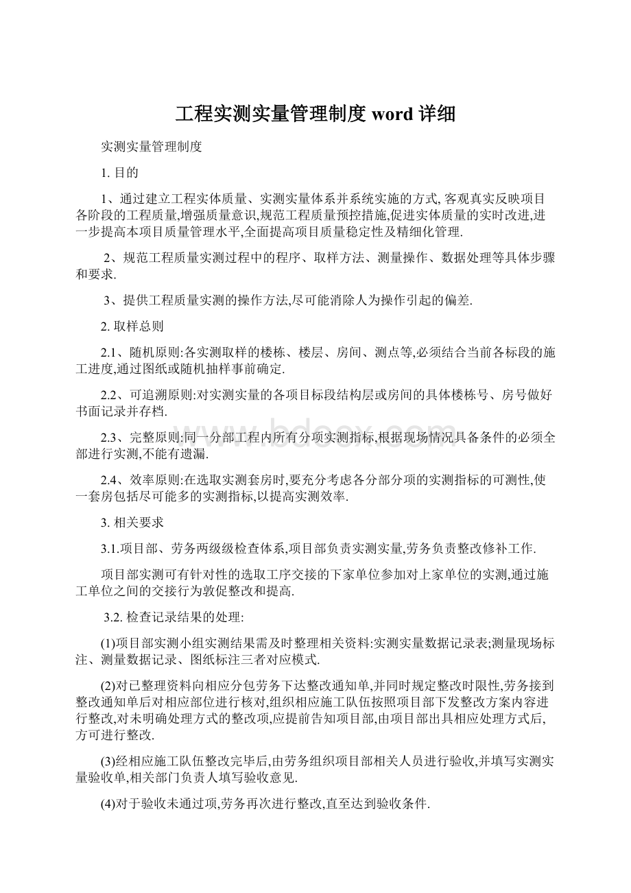 工程实测实量管理制度word详细.docx