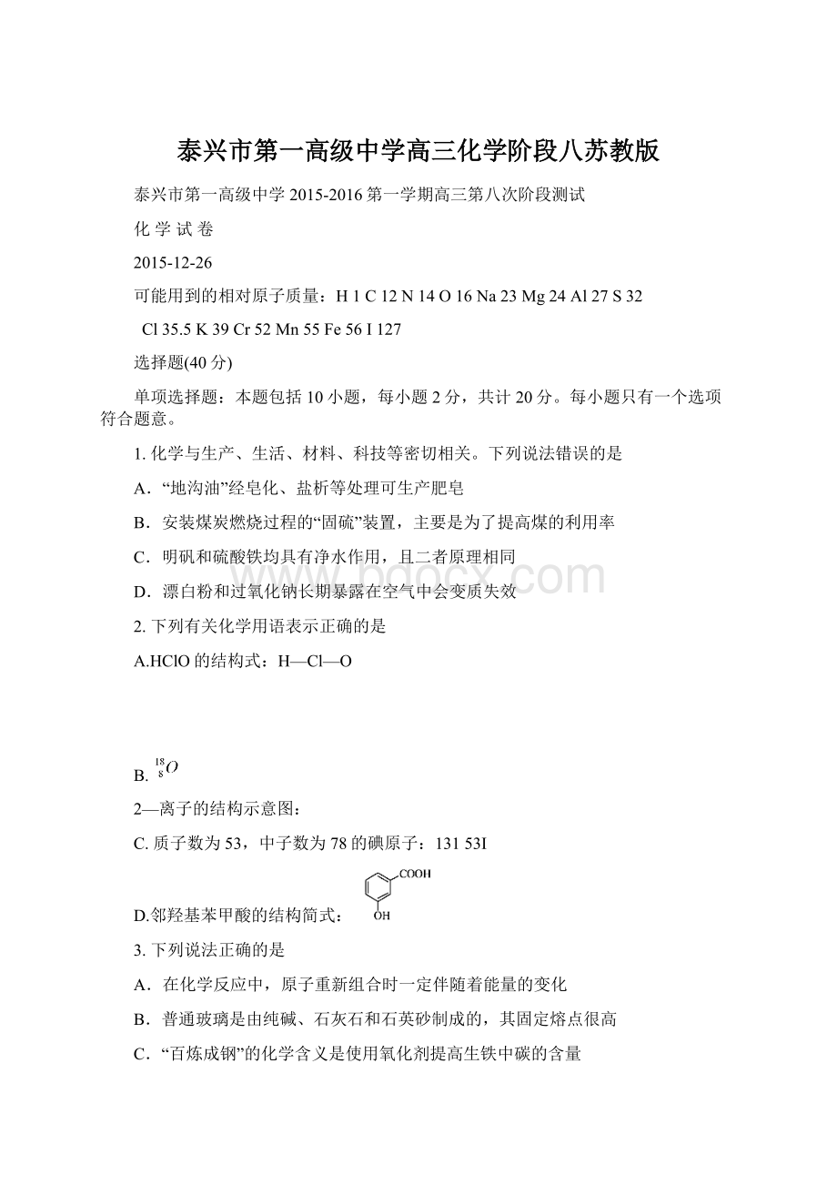 泰兴市第一高级中学高三化学阶段八苏教版.docx