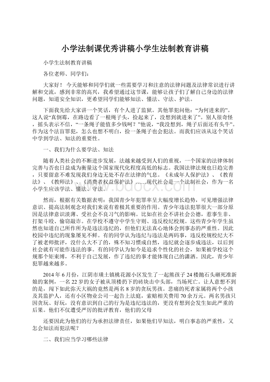 小学法制课优秀讲稿小学生法制教育讲稿.docx_第1页