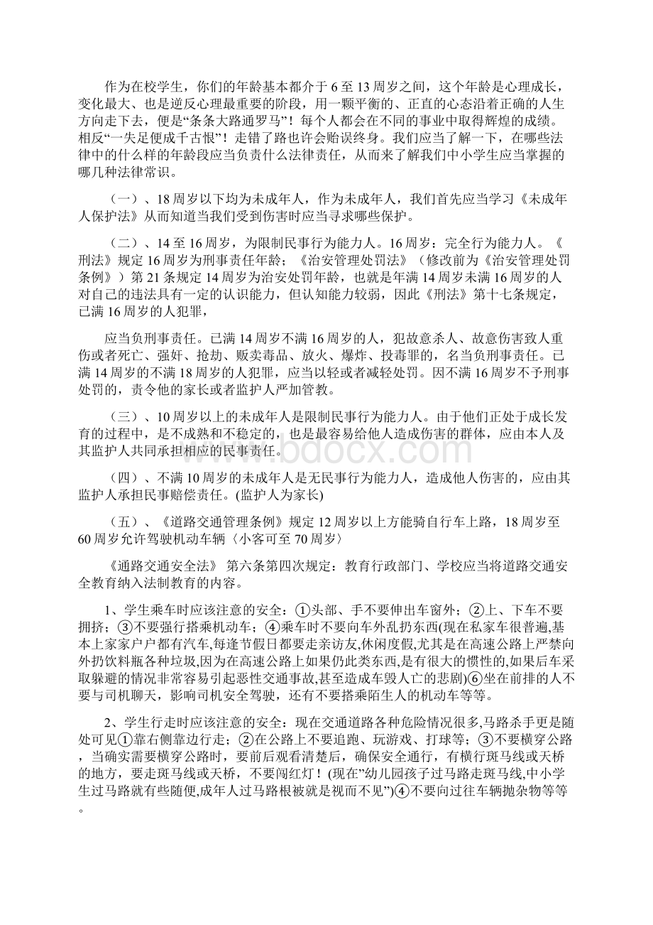 小学法制课优秀讲稿小学生法制教育讲稿.docx_第2页