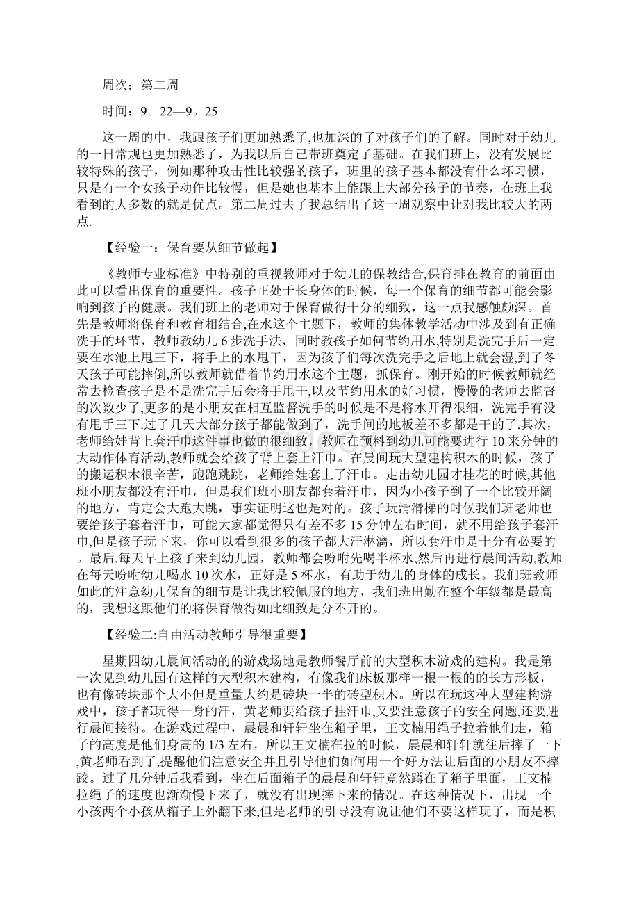 幼儿园实习周记Word格式文档下载.docx_第2页