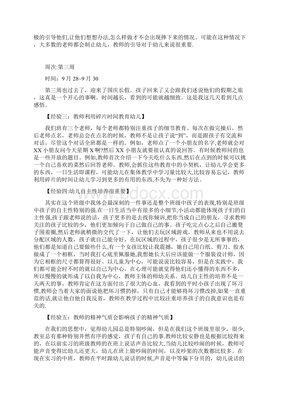 幼儿园实习周记Word格式文档下载.docx_第3页