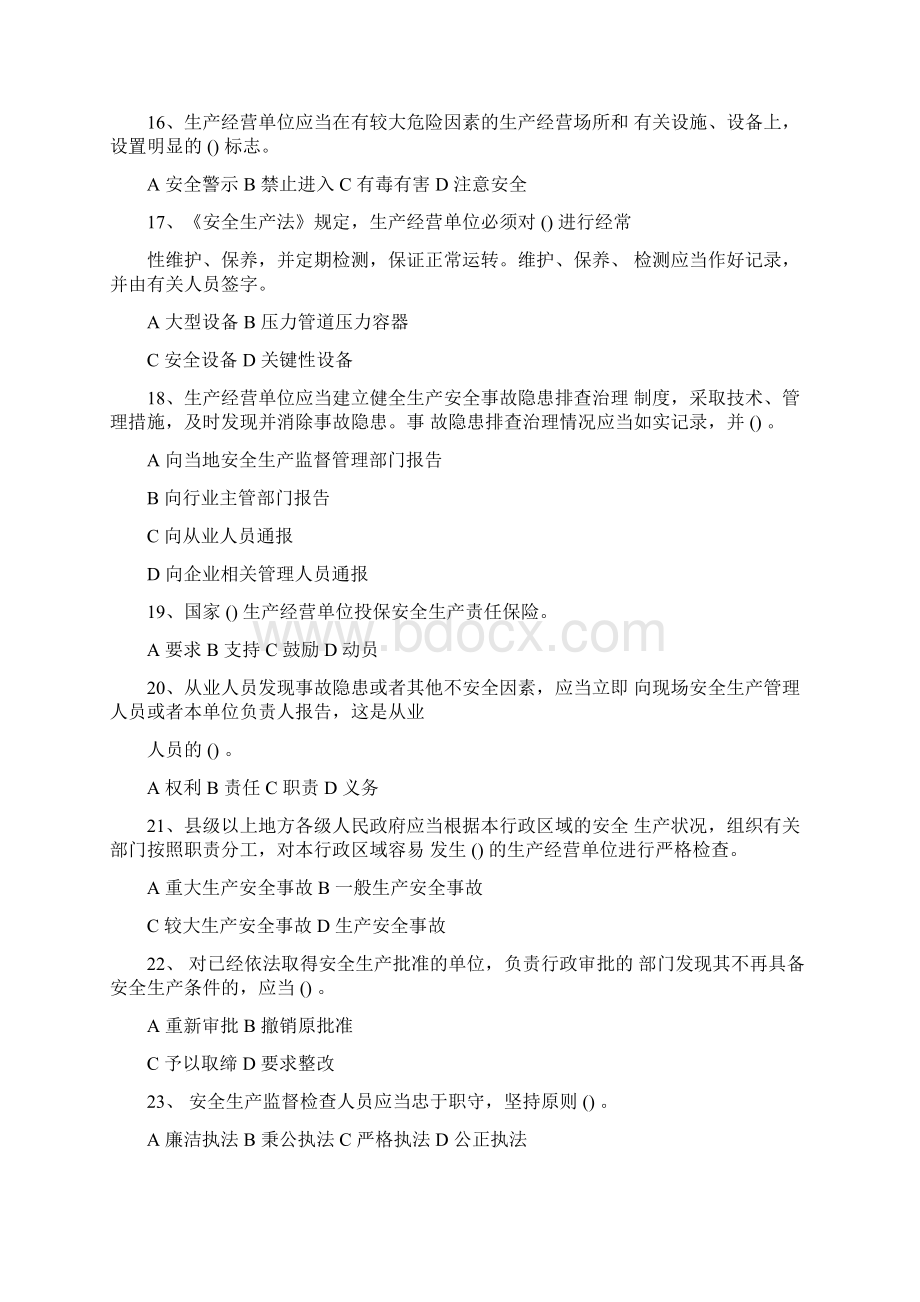 非高危企业安全生产主要负责人安全管理人员习题集Word文档格式.docx_第3页