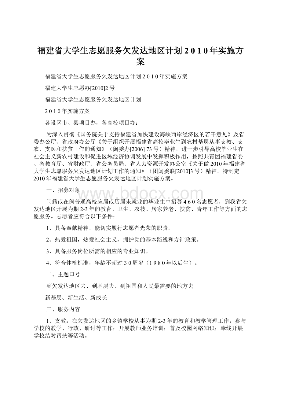 福建省大学生志愿服务欠发达地区计划2 0 1 0年实施方案.docx_第1页