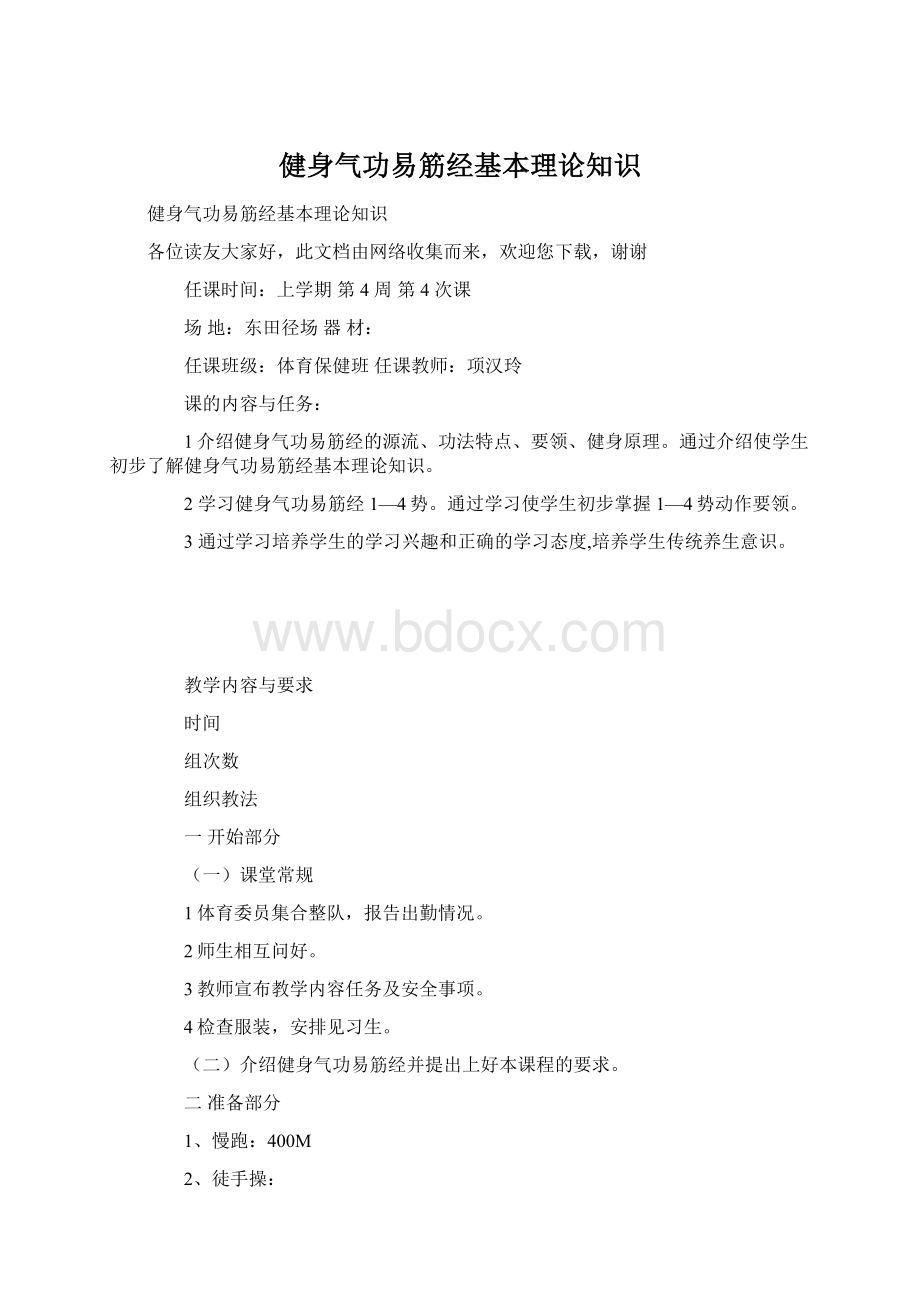 健身气功易筋经基本理论知识Word下载.docx