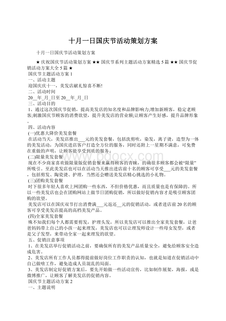 十月一日国庆节活动策划方案.docx_第1页