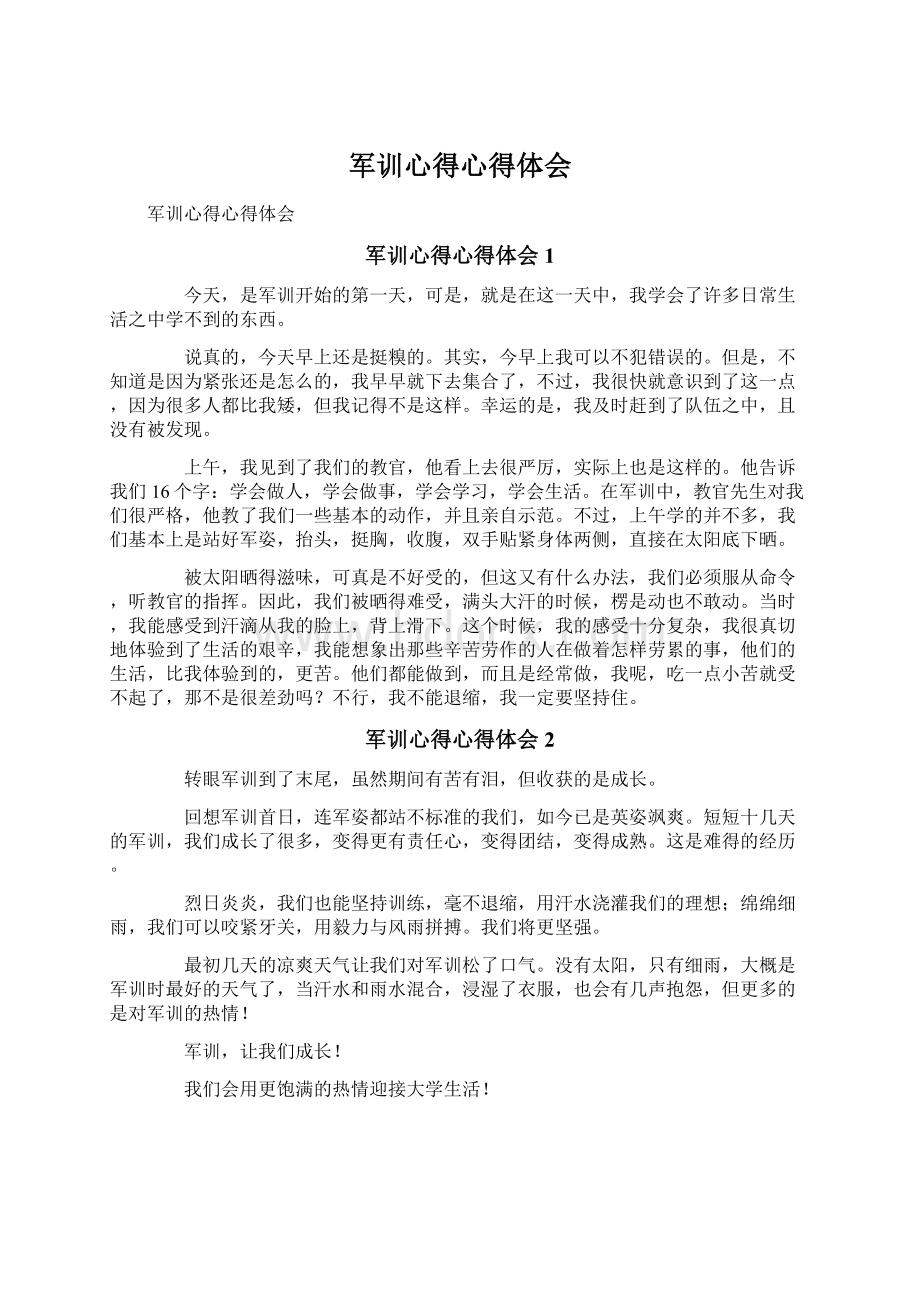 军训心得心得体会Word格式文档下载.docx