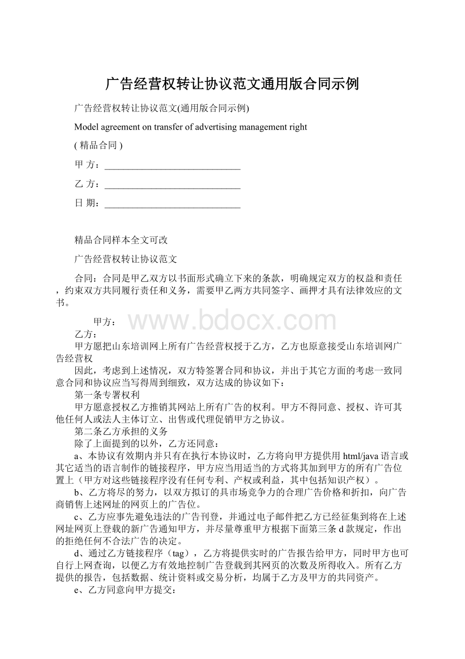 广告经营权转让协议范文通用版合同示例.docx