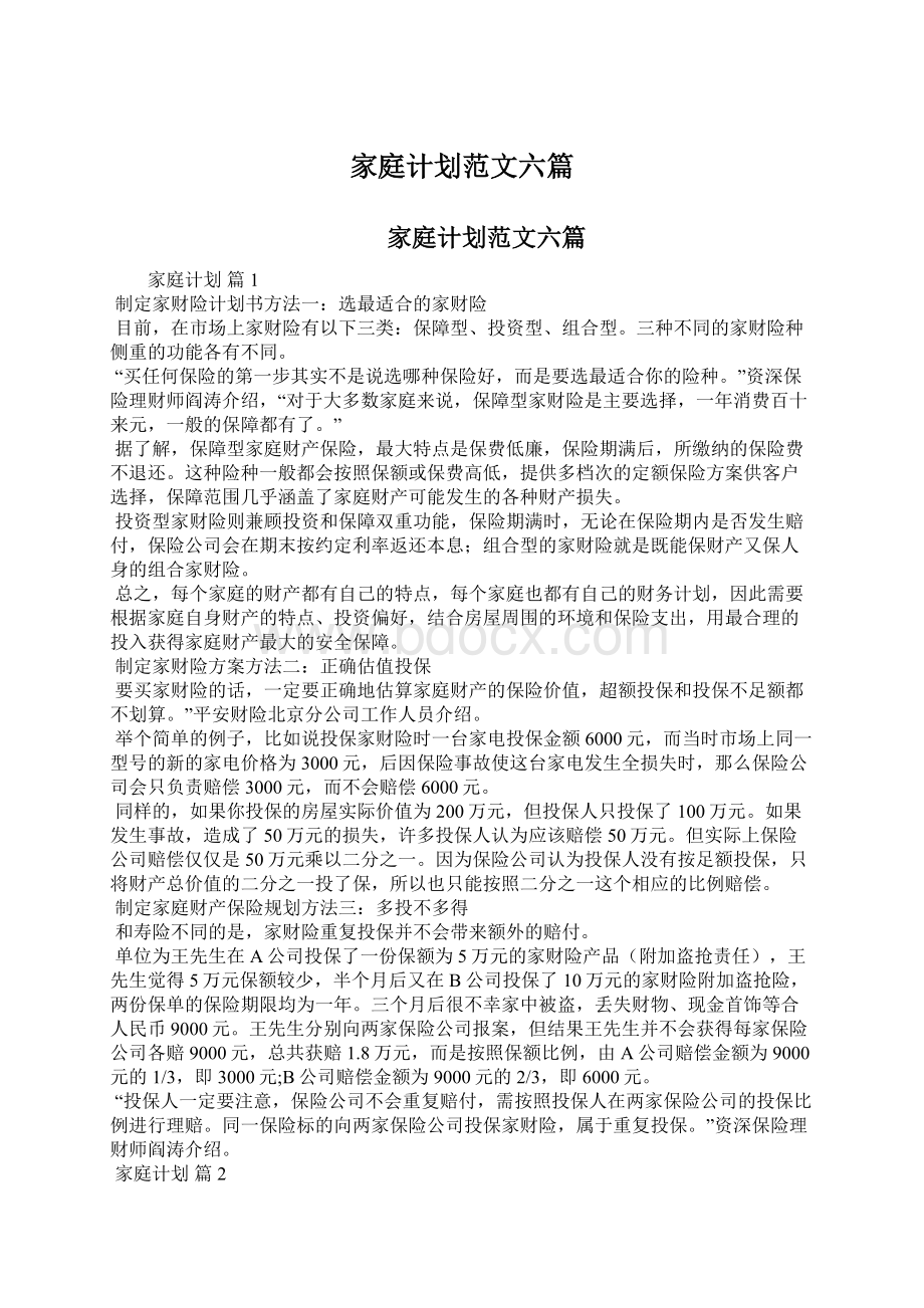 家庭计划范文六篇Word文档下载推荐.docx_第1页