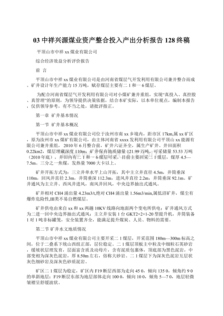 03中祥兴源煤业资产整合投入产出分析报告128终稿Word文档下载推荐.docx_第1页