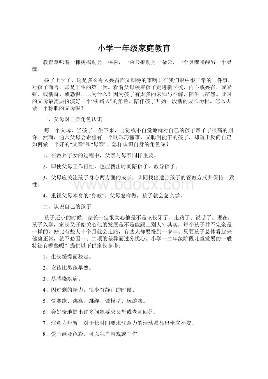 小学一年级家庭教育Word文档下载推荐.docx_第1页