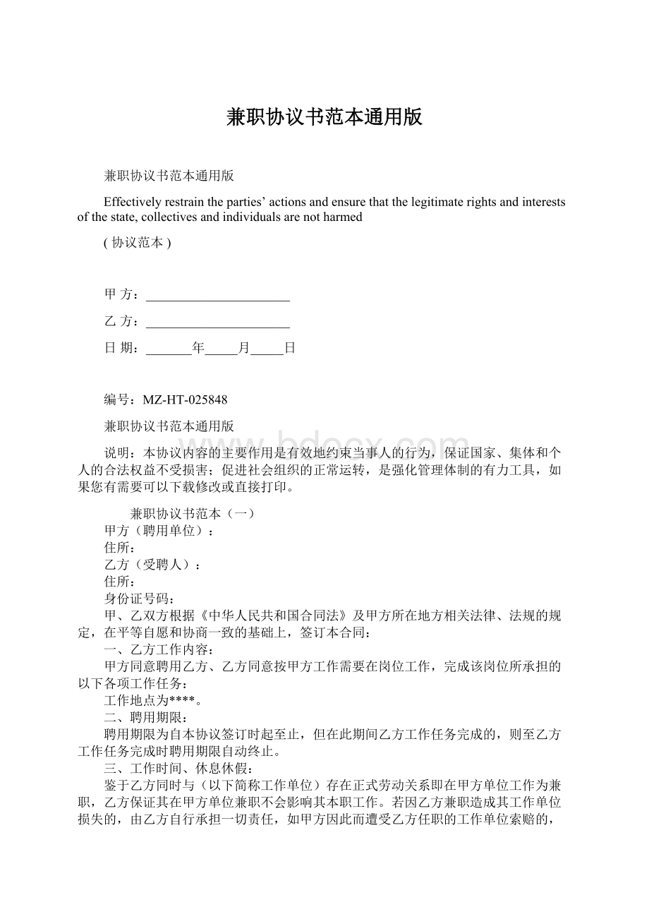 兼职协议书范本通用版Word文档格式.docx