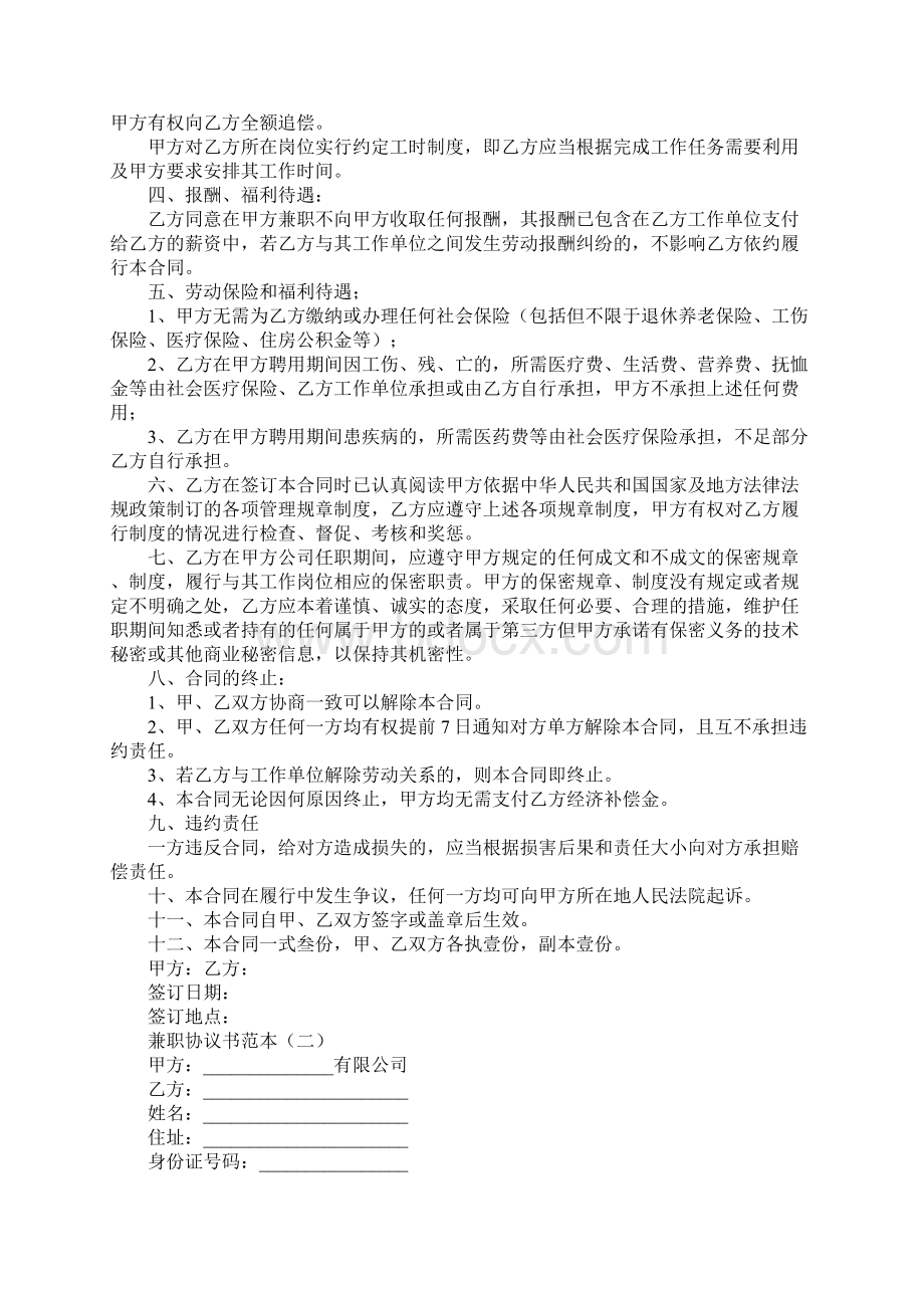 兼职协议书范本通用版Word文档格式.docx_第2页