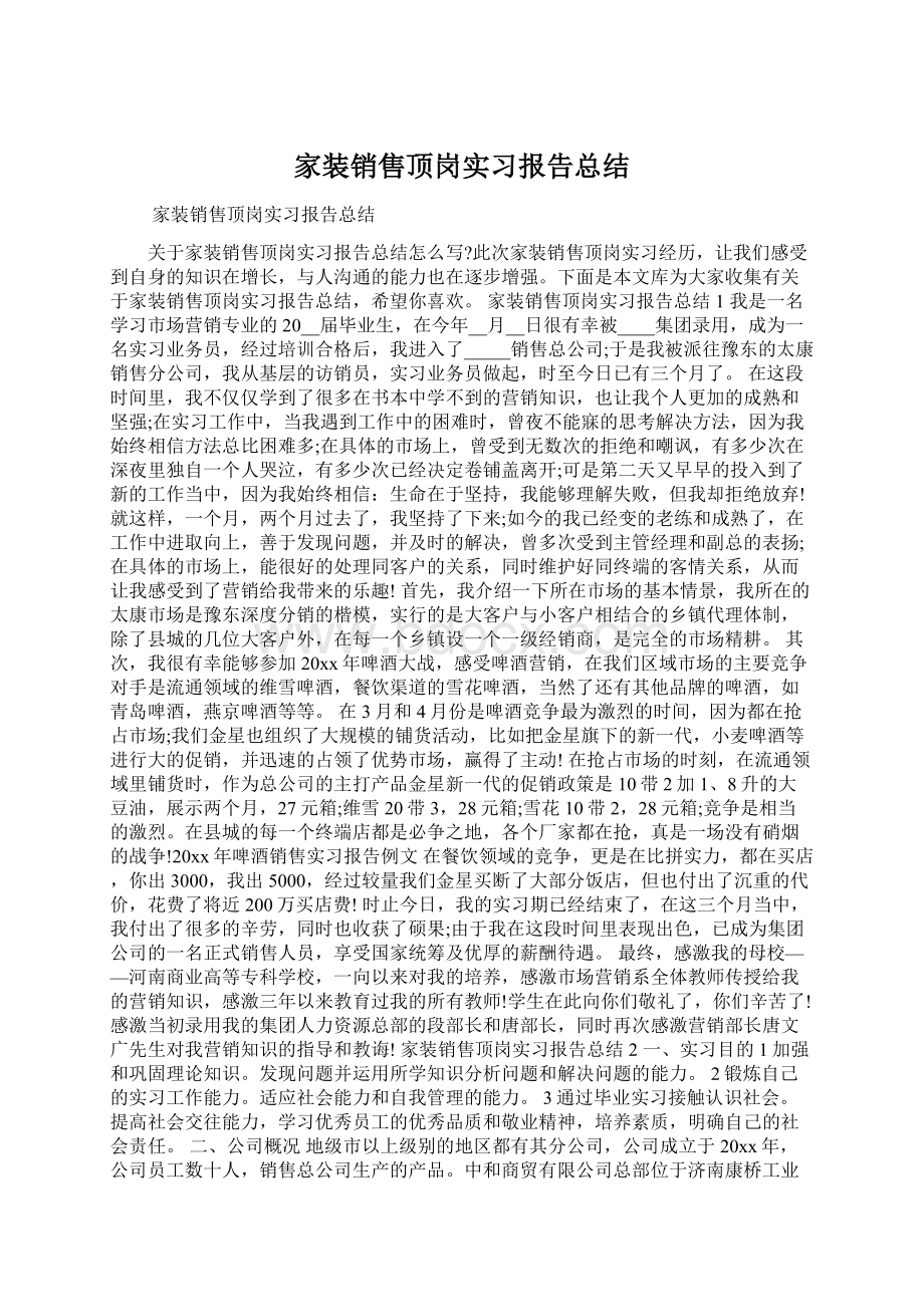 家装销售顶岗实习报告总结.docx_第1页