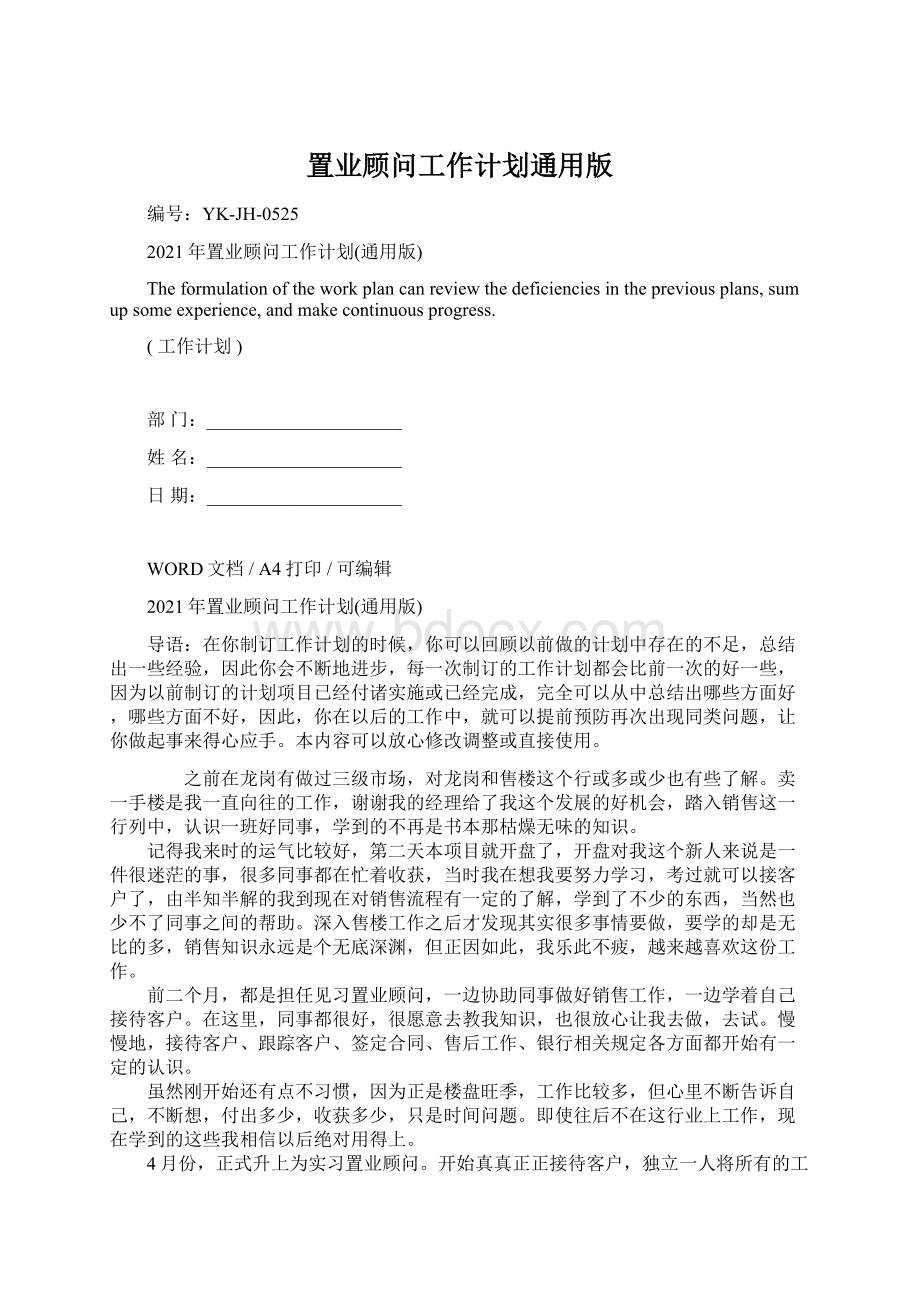 置业顾问工作计划通用版Word格式文档下载.docx