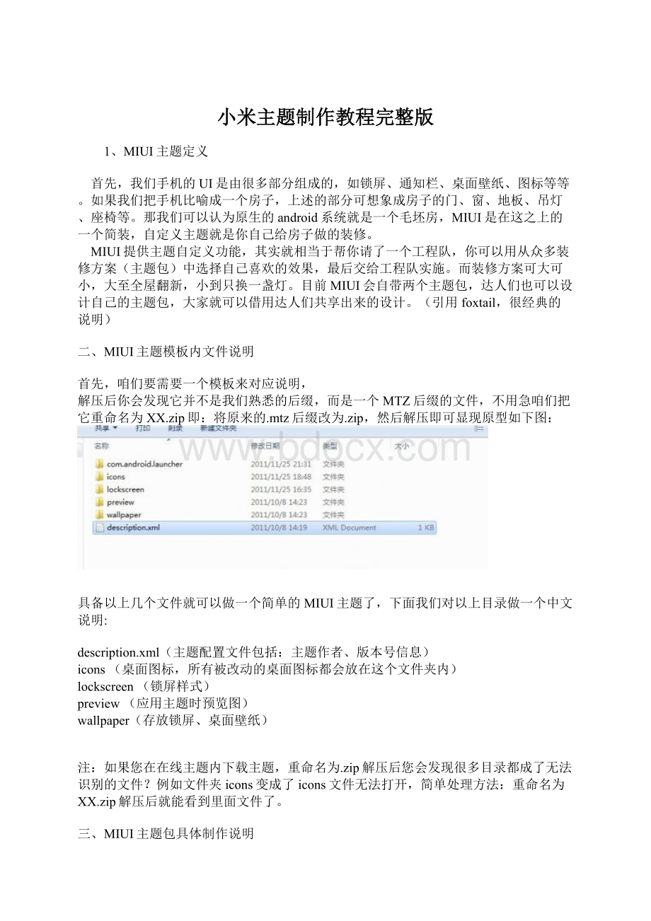 小米主题制作教程完整版Word文件下载.docx