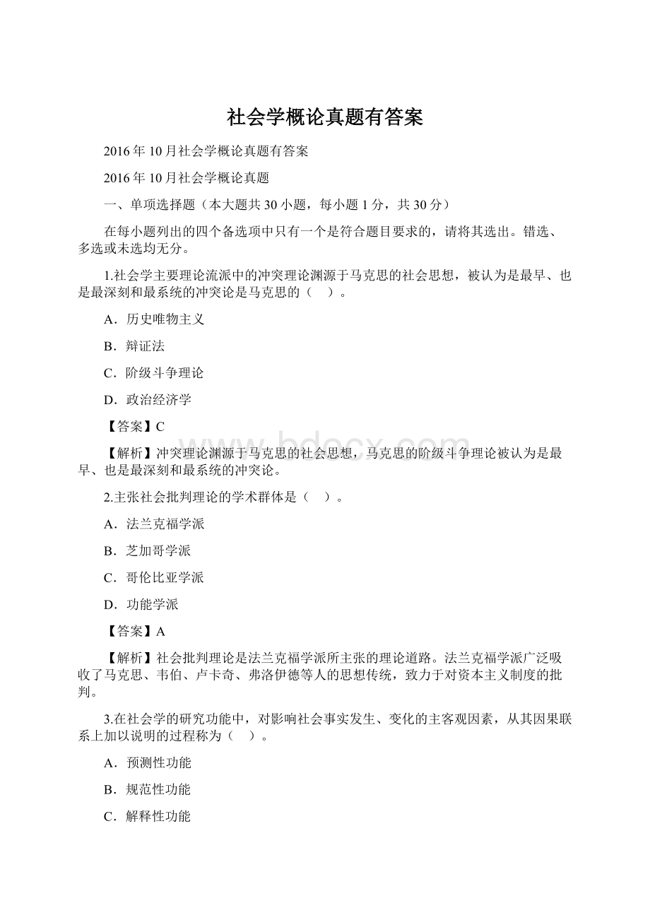 社会学概论真题有答案Word格式文档下载.docx