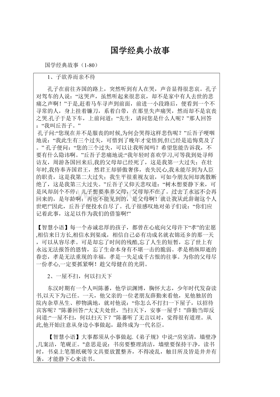 国学经典小故事.docx