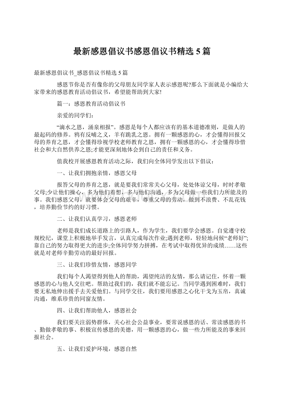 最新感恩倡议书感恩倡议书精选5篇Word下载.docx_第1页