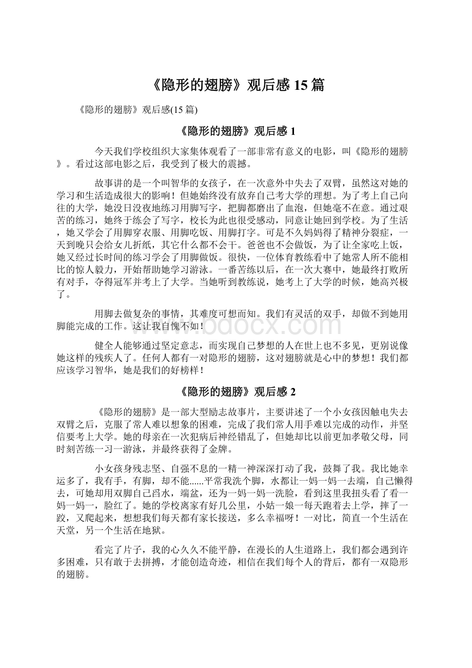 《隐形的翅膀》观后感15篇Word文档格式.docx